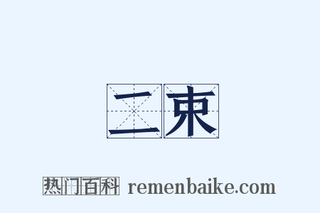 二束是什么意思的图片